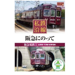 私鉄沿線 阪急にのって2枚セット販売(鉄道)