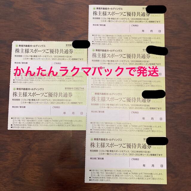 東急不動産株主優待券 6枚 スポーツオアシス・ゴルフ場 - 施設利用券