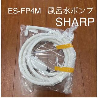 シャープ(SHARP)の【新品未使用＆未開封】SHARP ふろ水ポンプセットES-FP4M(洗濯機)