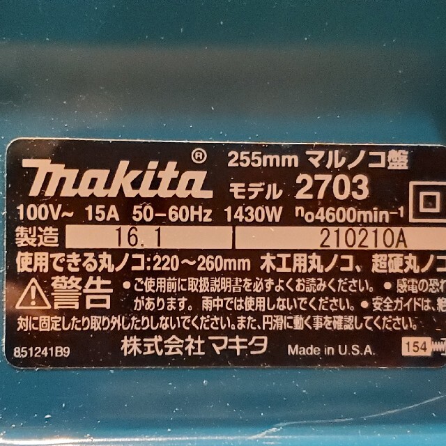 マキタ マルノコ盤 255mm 2703