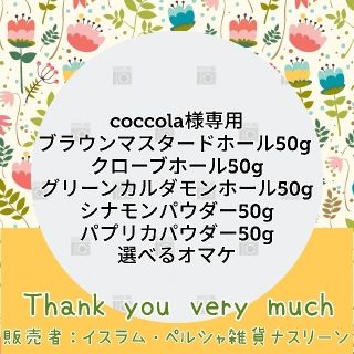 coccola様専用 ゆうパケットポスト発送(調味料)