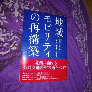 地域モビリティの再構築(ビジネス/経済)