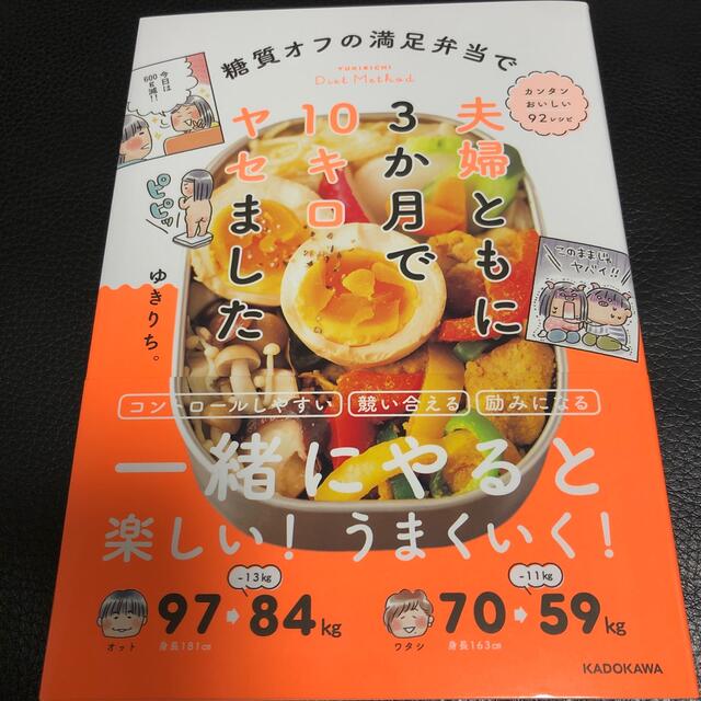 糖質オフの満足弁当で夫婦ともに３か月で１０キロヤセました エンタメ/ホビーの本(料理/グルメ)の商品写真