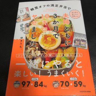 糖質オフの満足弁当で夫婦ともに３か月で１０キロヤセました(料理/グルメ)