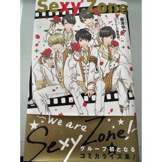 セクシー ゾーン(Sexy Zone)のSexy Zone 漫画 〜We are Sexy Zone〜(アイドルグッズ)