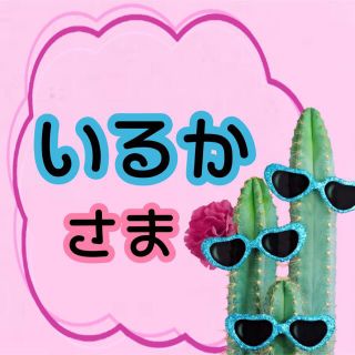 専用(菓子/デザート)