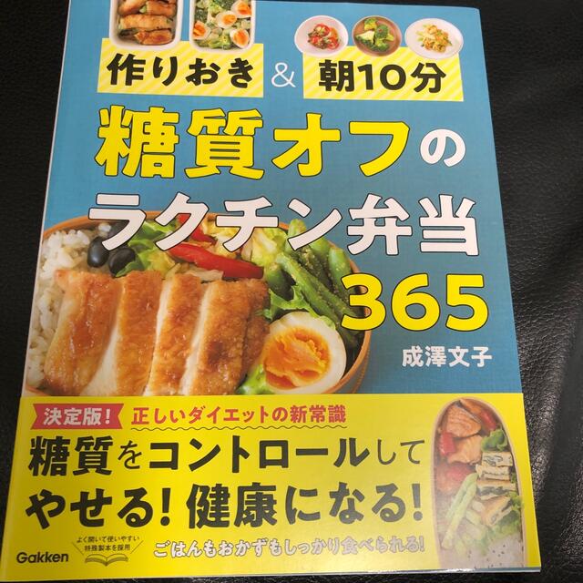 糖質オフのラクチン弁当３６５ 作りおき＆朝１０分 エンタメ/ホビーの本(料理/グルメ)の商品写真