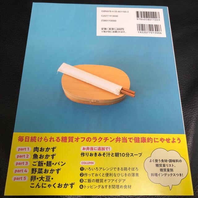 糖質オフのラクチン弁当３６５ 作りおき＆朝１０分 エンタメ/ホビーの本(料理/グルメ)の商品写真