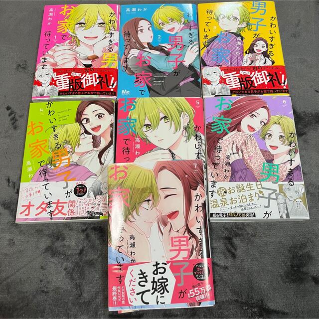かわいすぎる男子がお家で待っています 全巻 - 少女漫画