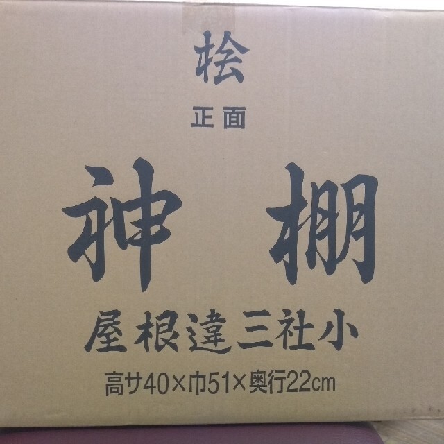 【送料込み】桧神棚 インテリア/住まい/日用品のインテリア/住まい/日用品 その他(その他)の商品写真