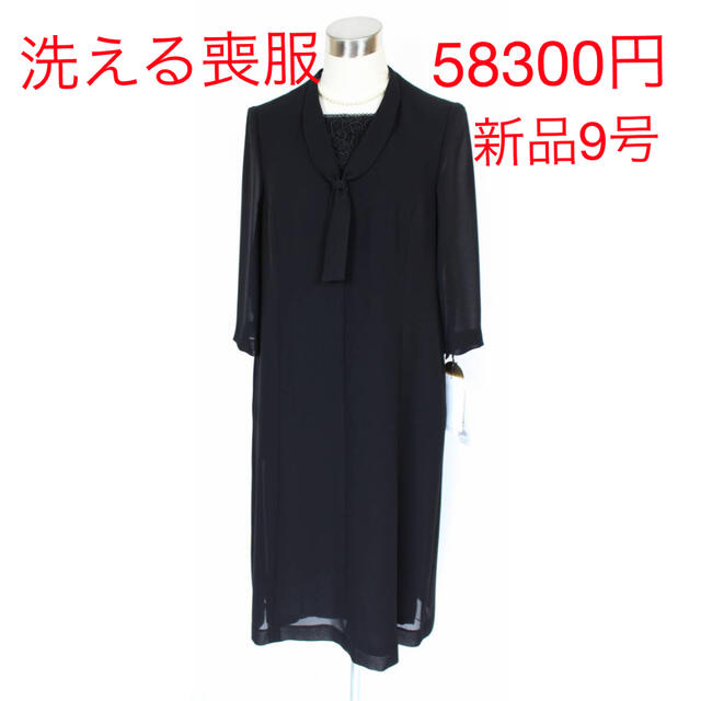 新品 58300円 9号 ラピーヌ 洗える 夏用 喪服 前開き 黒 ワンピース