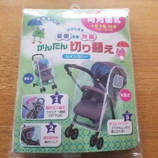 両対面式 レインカバー 未使用(ベビーカー用レインカバー)