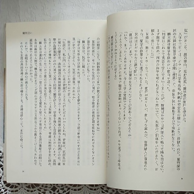 「勝海舟 : 私に帰せず 上下２冊」津本 陽 エンタメ/ホビーの本(文学/小説)の商品写真