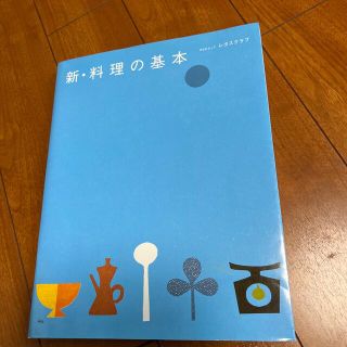 新・料理の基本(料理/グルメ)