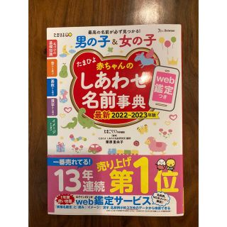 ベネッセ(Benesse)のしあわせ名前辞典　2022〜2023(その他)