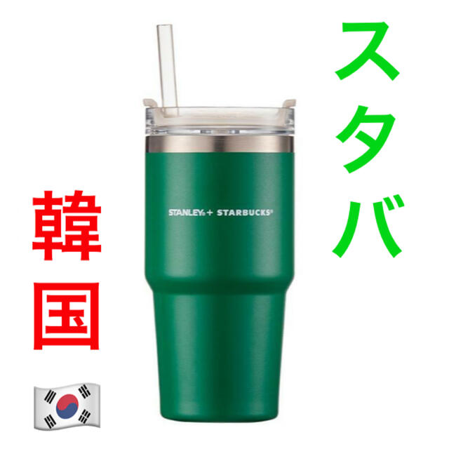 スタバ【7/5までの出品】STANLEY✖️Starbucks コラボタンブラー