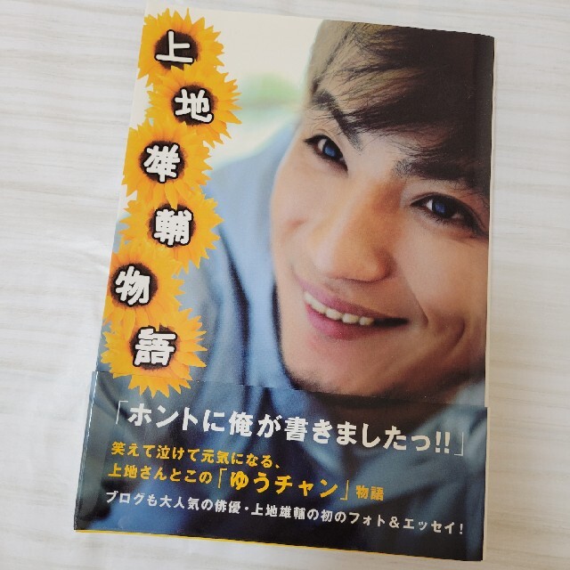 ワニブックス(ワニブックス)の【上地雄輔物語】 エンタメ/ホビーのタレントグッズ(男性タレント)の商品写真