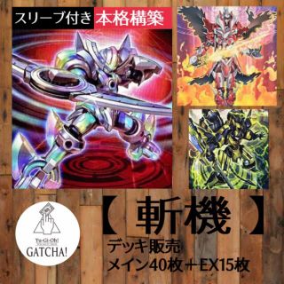 即日発送!大会用【斬機】デッキ 遊戯王 | www.jarussi.com.br