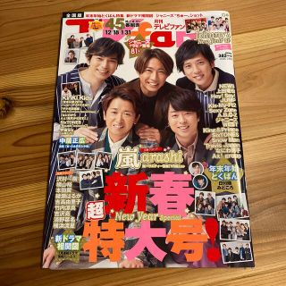 アラシ(嵐)のTVfan (テレビファン) 全国版 2020年 02月号(音楽/芸能)