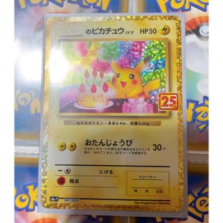 美品　ポケモンカード 25th ANNIVERSARY プロモ 誕生日ピカチュウ(シングルカード)