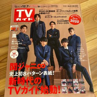 カンジャニエイト(関ジャニ∞)のTVガイド岡山・香川・愛媛・高知版 2018年 12/7号(音楽/芸能)