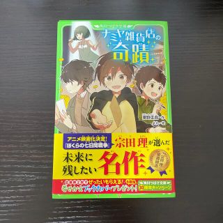 ナミヤ雑貨店の奇蹟(絵本/児童書)