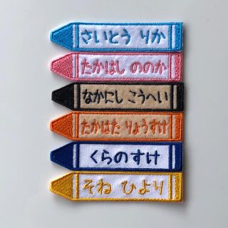 刺繍 お名前ワッペン クレヨン(ネームタグ)