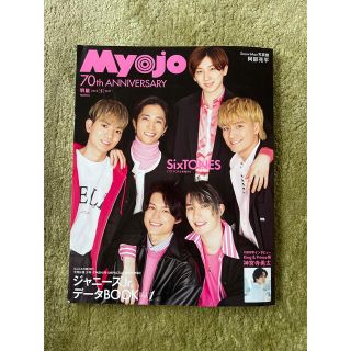 ジャニーズ(Johnny's)のMyojo5月号(アイドルグッズ)