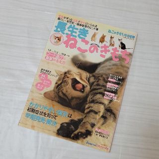 ベネッセ(Benesse)の🐱長生きねこのきもち 愛猫がずっと元気で幸せにいられる暮らし・お世話・健🐱(猫)