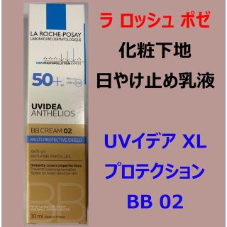 ラロッシュポゼ(LA ROCHE-POSAY)のラ ロッシュ ポゼ　UVイデア XL プロテクションBB 02(30ml)(その他)