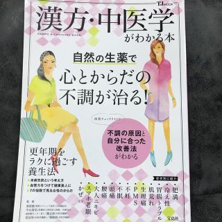 タカラジマシャ(宝島社)の漢方・中医学がわかる本 自然の生薬で心とからだの不調が治る！(健康/医学)