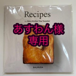 バルミューダ(BALMUDA)のBALMUDA the toaster レシピブック(料理/グルメ)