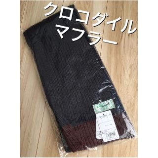 クロコダイル(Crocodile)の新品クロコダイル マフラー(マフラー)