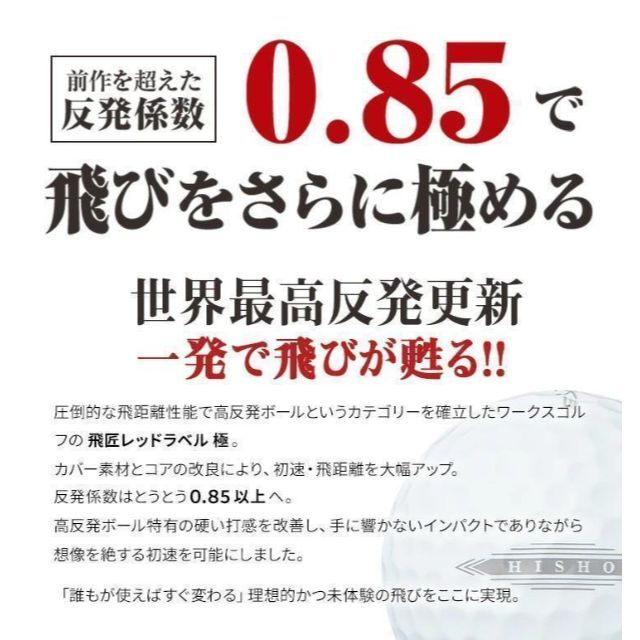 ワークス 高反発ボール 飛匠 レッドラベル極 1ダース 2020年、色 /白 スポーツ/アウトドアのゴルフ(その他)の商品写真