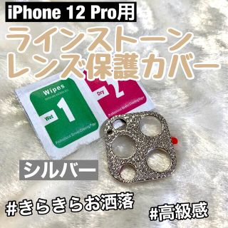 iPhone12Pro/キラキラレンズ保護カバー /デコレーション【シルバー】(その他)