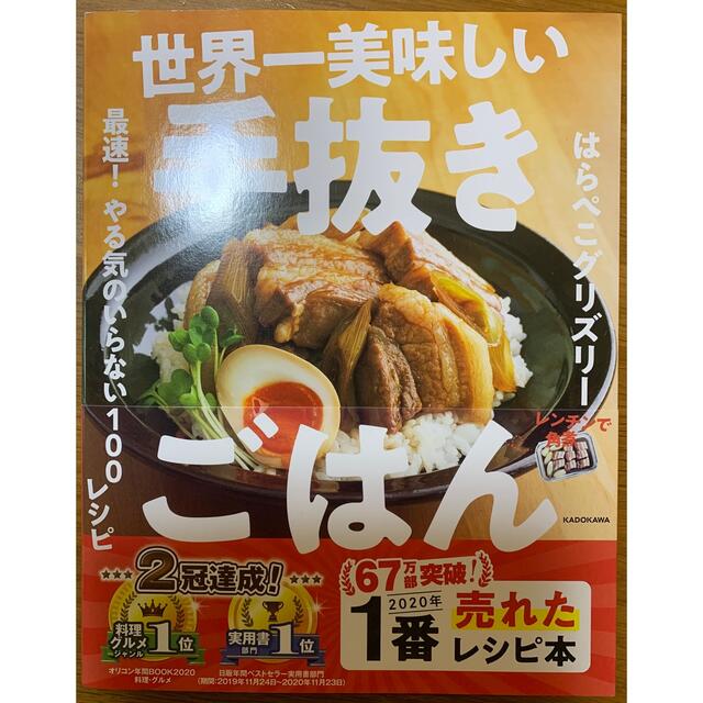 角川書店(カドカワショテン)の世界一美味しい手抜きごはん 最速！やる気のいらない１００レシピ エンタメ/ホビーの本(料理/グルメ)の商品写真