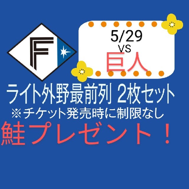 6/2　東京ドーム 巨人 VS 日本ハム チケット ペア