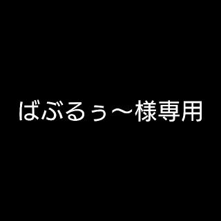 ばぶるぅ〜様専用(シール)