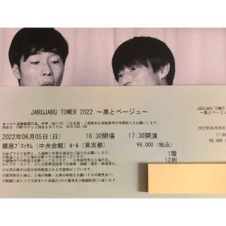 ジャルジャル単独ライブ@銀座ブロッサム　6月5日（日）17時30分開演(お笑い)