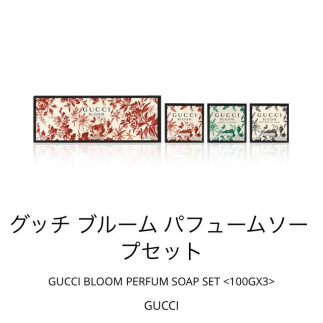 Gucci(グッチ)のGUCCI 香水 グッチ ブルーム パフュームソープセット コスメ/美容のボディケア(ボディソープ/石鹸)の商品写真