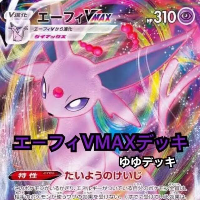 大特価！構築済み エーフィVMAXデッキ ポケモンカード