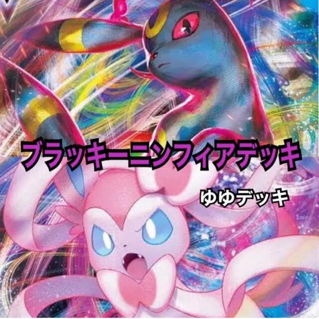 大特価！構築済み ブラッキーニンフィアデッキ ポケモンカード