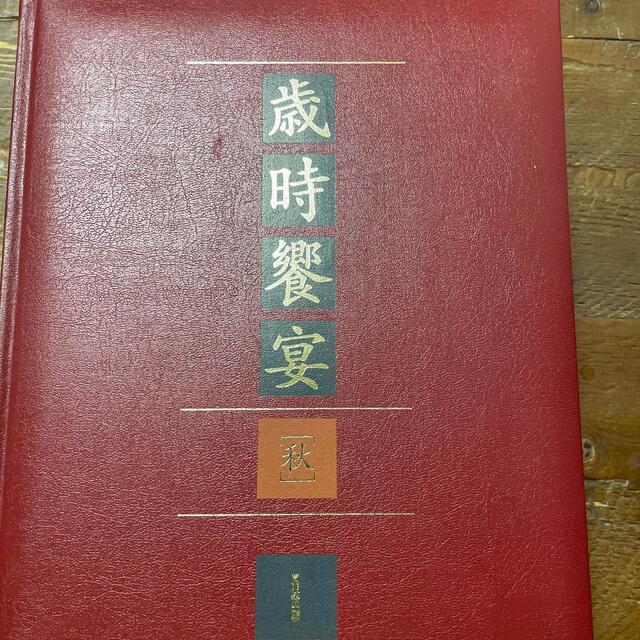 集英社(シュウエイシャ)の日本中華料理調理師会10周年記念出版 エンタメ/ホビーの本(料理/グルメ)の商品写真