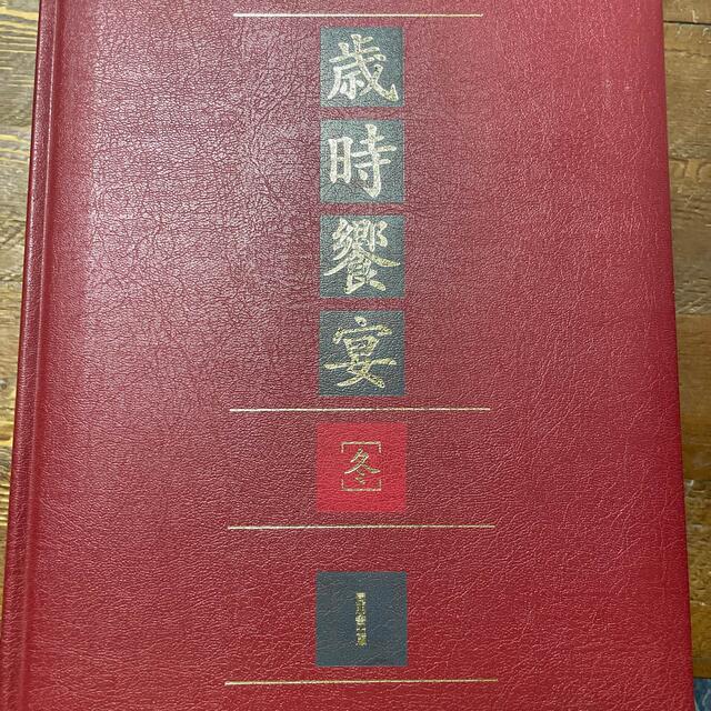 日本中華料理調理師会10周年記念出版