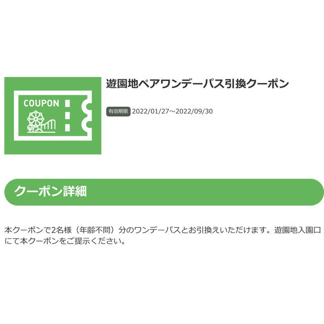 よみうりランド 遊園地ペアワンデーパス引換クーポン 2セット