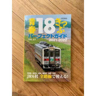 青春１８きっぷパーフェクトガイド ２０２１－２０２２(地図/旅行ガイド)