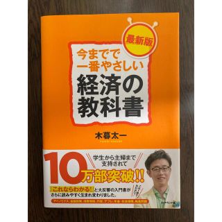 ダイヤモンドシャ(ダイヤモンド社)の【今までで一番やさしい経済の教科書】 木暮太一(ビジネス/経済)