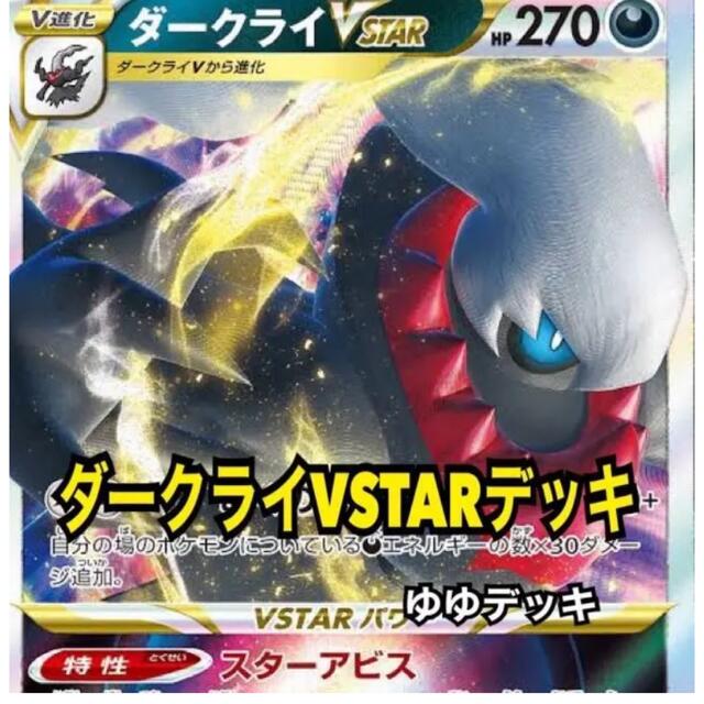 大特価！構築済み ダークライVSTARデッキ ポケモンカード