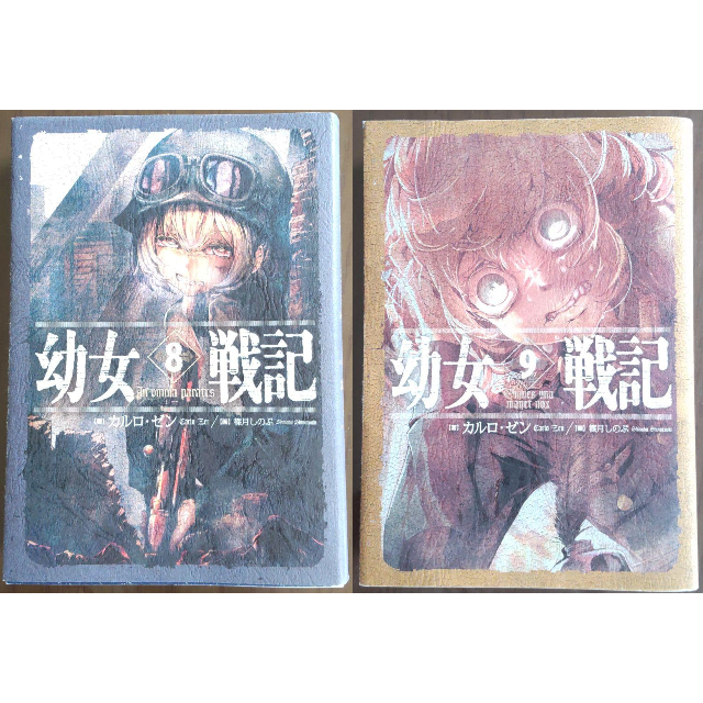 幼女戦記 ８ 9巻 ２巻セットの通販 By In Exp S Shop ラクマ