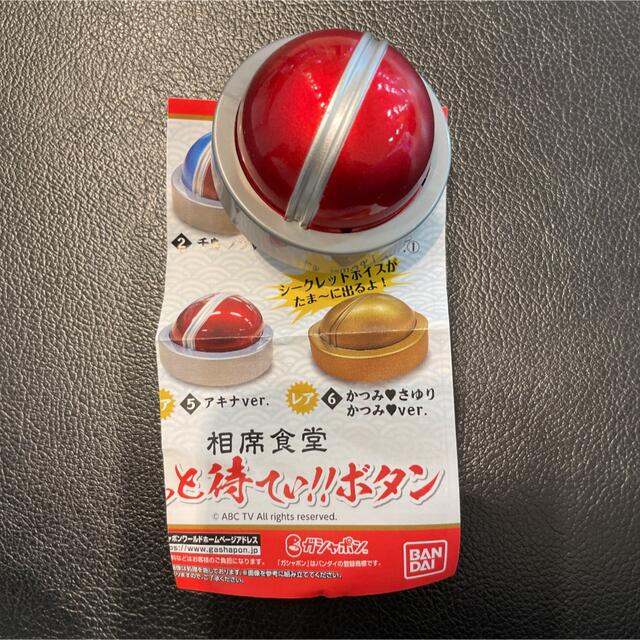 相席食堂 アキナver. ちょっと待ていボタン ガチャガチャ カプセルトイ エンタメ/ホビーのタレントグッズ(お笑い芸人)の商品写真